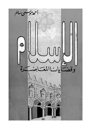الاسلام وقضايانا المعاصرة