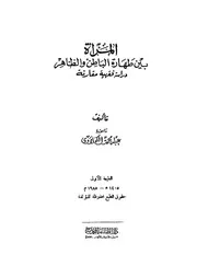 المراة بين طهارة الباطن والظاهر دراسة فقهية مقارنة