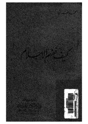 كيف نفهم الاسلام