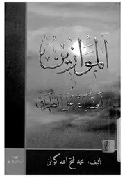الموازين، او، اضواء على الطريق