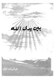بين يدى الله