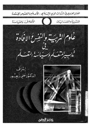علوم التربية والنفس والافادة فى تدبير المتعلم وسياس مستفيد