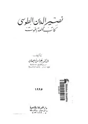 نصير الدين الطوسى كاتب قلعة الموت