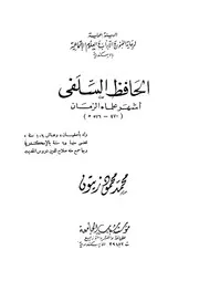 الحافظ السلفى 470 576هـ أشهر علماء الزمان