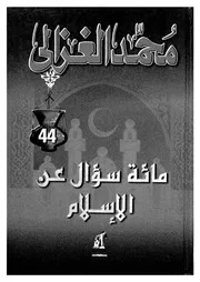 مائة سؤال عن الاسلام