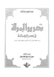 تحرير المراة فى عصر الرسالة دراسة عن المراة جامع خارى و