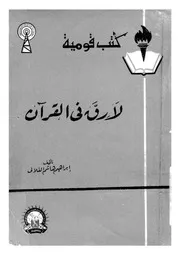 لا رق في القران