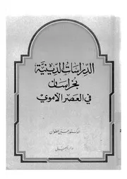 الدراسات الدينية بخراسان فى العصر الاموى