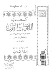 كتاب اللغات فى القرآن