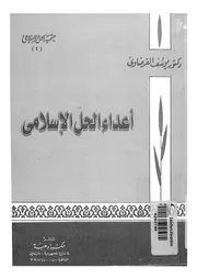اعداء الحل الاسلامي