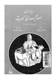 ديانات العصر الحجرى الحديث فى بلاد الشام