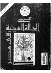 تقرير الحالة الدينية فى مصر، 1995