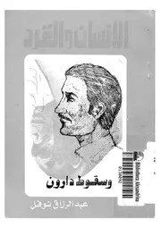 الانسان والقرد وسقوط دارون