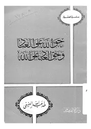حق الله على العباد وحق العباد على الله