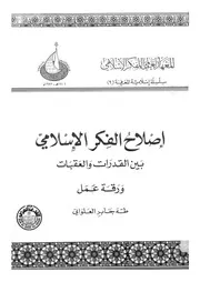 اصلاح الفكر الاسلامى بين القدرات والعقبات ورقة عمل