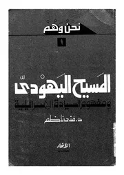 المسيح اليهودى ومفهوم السيادة الاسرائيلية
