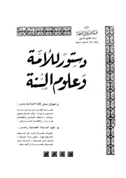 علوم السنة ودستور للامة