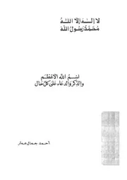 اسم الله الاعظم والذكر والدعاء على كل حال