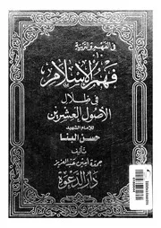 فهم الاسلام فى ظل الاصول العشرين للامام الشهيد ح البنا