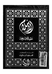 الاسلام، عقيدة وشريعة