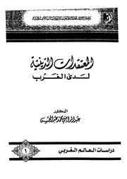 المعتقدات الدينية لدى الغرب