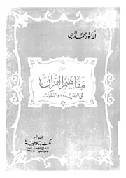 من مفاهيم القرآن في العقيدة والسلوك