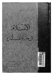 الاسلام فى حياة المسلم