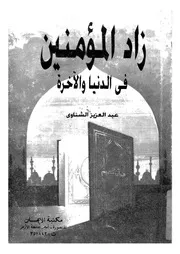 زاد المؤمنين فى الدنيا والاخرة