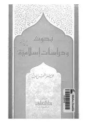 دراسات وبحوث اسلامية