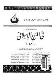 فى المنهج الاسلامى