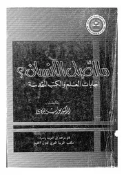 ما اصل الانسان؟ اجبات العلم والكتب المقدسة