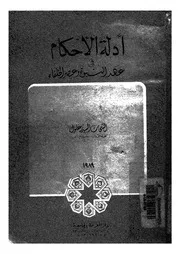 ادلة الاحكام فى عهد النبوة وعصر الخلفاء