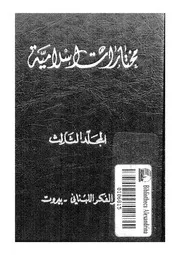 مختارات اسلامية