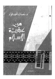من عبقرية الاسلام