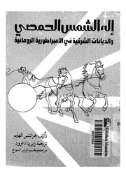 اله الشمس الحمصى والديانات الشرقية فى الامبراطورية الرومانية