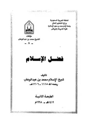 فضل الاسلام