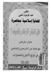 هل انتشر الاسلام بالسيف حوار تاريخى مع نخبة من ا ان وال
