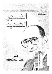 النور الجديد احاديث فى الاذاعة والتليفزيون