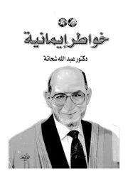 خواطر ايمانية