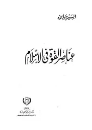 عناصر القوة فى الاسلام