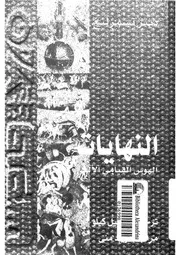 النهايات الهوس القيامى الالفى