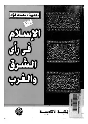 الاسلام فى رأى الشرق والغرب
