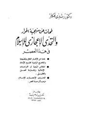 لمحات عن منهجية الحوار والتحدى الاعجازى للاسلام ف العصر