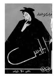 ابليس بحث فى تاريخ الخير والشر وتمييز الانسان بينهم اليوم