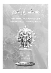 صحف ابراهيم جذور البراهيمية من خلال نصوص الفي اريخية