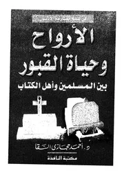 الارواح وحياة القبور