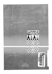 الاسلام دين المستقبل