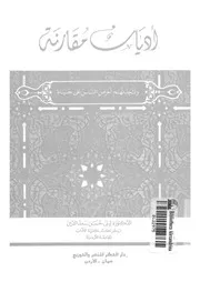 اديان مقارنة ولتجدنهم احرص الناس على حياة