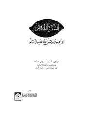 المسيا المنتظر نبى الاسلام صلى الله عليه وسلم