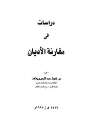 دراسات في مقارنة الاديان